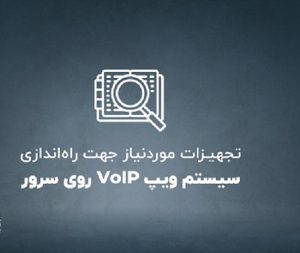 راه اندازی سیستم ویپ voip